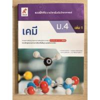 ราคา แบบฝึกหัด เคมี ม.4 เล่ม1 อจท. (2434696603)
