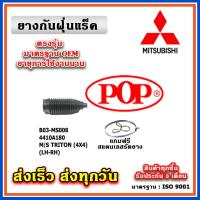 ราคา ยางหุ้มแร็ค MITSUBISHI TRITON 4WD ตัวสูง ยางกันฝุ่นแร็ค พวงมาลัย คุณภาพเทียบแท้ OEM ตรงรุ่น 4410A180 (18490799250)