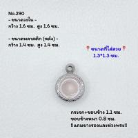 ราคา 290 ตลับพระ กรอบพระสแตนเลสลายไทย กลม กลมเล็ก เหรียญกลม ว่าน ขนาดวงใน 1.6*1.6 ซม. ขนาดใส่สวย 1.3*1.3 ซม. (19480322614)