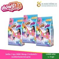 ราคา พร้อมส่ง[แพ็ค 3 ถุง] ผงซักฟอก 3พลัง แจ๋ว ขนาด1,000กรัม (27631834939)
