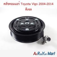 ราคา คลัชคอมแอร์ Toyota Vigo 2004-2014 ดีเซล แบบหน้าเหล็ก คอม 10S11C โตโยต้า วีโก้ หน้าคลัทช์ มูเล่ (22361335386)