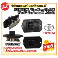 ราคา รีซิสแตนท์แอร์รถยนต์ โตโยต้า วีโก้ รีโว ยาริส วีออส อัลติส รีซิสเตอร์ ตัวต้านทาน สปีดพัดลม Toyota Vigo Revo Yaris Vios06 (25236318288)
