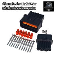 ราคา ปลั๊กแซสซี Mitsubishi Triton ปลั๊กเชื่อมต่อสายไฟ KUM 12 ช่อง Mitsubishi Triton ตัวเมีย ตัวผู้ ส่งจากไทย (56100807028)