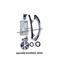 ราคา ชุดรางโซ่ TOYOTA AVANZA 1500 เฟืองโซ่ ตัวดันโซ่ ตัวตรง ตัวงอ โซ่ราวลิ้น ตัวตั้งโซ่ โตโยต้าอแวนซ่า ครบชุด/BTNRKL (28853373872)