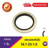 ราคา Bonded seal 16.7-23-1.5แหวนรองน้ำมัน ปะเก็นแหวนซีลโอริง ข้อต่อหน้าแปลน (1ชิ้น) (25833360106)