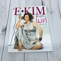 ราคา E-KIM คนเริงไมค์ - เจนนิเฟอร์คิ้ม (9953627578)