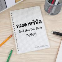 ราคา กระดาษรีฟิล Refill paper A4/B5/A5 ➖ 4 แบบ Grid Dot Line Blank สมุดโน๊ตเติมไส้ สมุด DIY (40818263979)