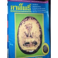 ราคา นิตยสารลานโพธิ์ ฉบับที่0739 ปี2540 ปก พระปิดตาหลวงปู่ไข่ วัดเชิงเลน นิตยสารพระ หนังสือพระ (45252988978)