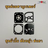 ราคา ผ้าปั้ม ผ้าปั๊มคาร์บูผ้าปั้ม ชุดซ่อมคาร์บู ไดอะแฟรม ชุดซ่อม สติล สตีล สตอว Stihl FS120 FS200 FS250 FS300 FS350 FS400 (24242558320)