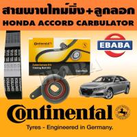ราคา CONTINENTAL ชุดสายพานราวลิ้น+ลูกรอก HONDA ACCORD,CARBULATOR H/D (24x108) LW 24050 (14510-PD2-003) (28491468256)