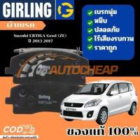 ราคา Girling ผ้าเบรคหน้า ผ้าดิสเบรคหน้า ก้ามเบรคหลัง Suzuki ERTIGA Gen1 (ZE) ปี 2013-2019 (24477505183)