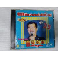 ราคา วีซีดีตลก คณะกล้วยเชิญยิ้ม เซตT5 (24712588745)