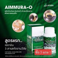 ราคา Aimmura O [ โปร 3 แถม 1 กระปุก ของแท้ 100% มีคิวอาร์โค๊ด ] เอมมูร่า โอ เซซามิน สูตรพื้นฐาน (28761460315)
