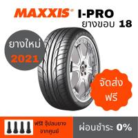 ราคา ผ่อน 0% Maxxis รุ่น I-Pro ขอบ18 (จำนวน 1 เส้น) แท้จากโรงงาน Free จุ๊ป (9756016783)