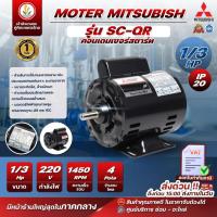 ราคา มอเตอร์ Mitsubishi มอเตอร์ไฟฟ้า รุ่น SC-QR 1/3 hp (มีคอนสตาร์ท) IP20 4P 220V มอเตอร์มิตซูบิชิ (28723361119)
