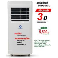 ราคา แอร์เคลื่อนที่ Portable Air Thaipro (Media) รุ่น T19K-05C เสียงเงียบ ขนาด 5000 BTU รับประกันศูนย์ 1 ปี (21207322438)