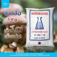 ราคา PTJCHEMICAL ดีเกลือ แมกนีเซียม ซัลเฟต 1 กิโลกรัม (2007963310)