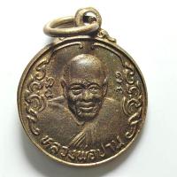 ราคา เหรียญกลมเล็ก หลวงปู่ปาน คลองด่าน หลังหลวงพ่อทองอยู่ วัดบางเสร่ จ.ชลบุรี ปี 2523 เนื้อกะไหล่ทอง (40328176822)