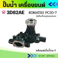 ราคา ปั๊มน้ำเครื่องยนต์ 3D82AE โคมัตสุ KOMATSU PC20-7 ตรงรุ่น ปั้มน้ำ อะไหล่แม็คโคร ปั๊มน้ำ อะไหล่รถขุด ปั๊มน้ำแม็คโคร (44454404361)