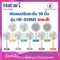 ราคา พัดลมปรับระดับ 18 นิ้ว รุ่น HE-S18M1 HATARI (คละสี) (24061089514)