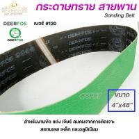 ราคา Deerfos ตรากวาง กระดาษทราย สายพาน สำหรับ เครื่องบากท่อ สีเขียว ขนาด 4"x48" ความหยาบเบอร์ #120 ( 1 เส้น) (20140951081)