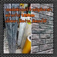 ราคา วอลล์สติ๊กเกอร์ลายอิฐสีเทาดำ (6960771942)