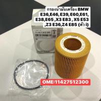 ราคา 11427512300 กรองน้ำมันเครื่อง BMW E36,E46, E39, E60,E61,E38,E65 ,X3 E83 , X5 E53,Z3 E36,Z4 E85 (ตัว i) (3488341698)