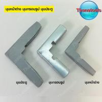 ราคา มุมหน้าต่างมุ้งลวด มุมกรอบรูป มุมประตูมุ้งลวด (6436179143)