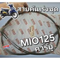ราคา ชุดสายคันเร่ง YAMAHA MIO125 รุ่นคาร์บู MIO125GT MIO125MX MIO125RR MIO125GTX แท้ศูนย์ยามาฮ่า 33S-F6301-00 (26921922929)