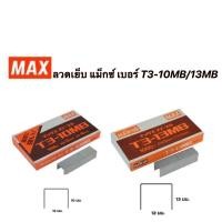 ราคา ลวดยิงบอร์ด ลูกแม็กซ์ยิงบอร์ด MAX (แม็กซ์) t3-10mb (26906515443)