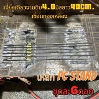 ราคา 6ชิ้น/เงี่ยงเดียวงานดิบ4มิลยาว40cm.เชื่อมทองเหลืองสำหรับอุปกรณ์ตกปลา (25087312527)