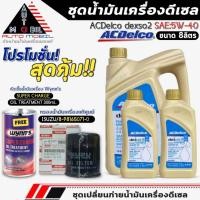 ราคา ชุดเปลี่ยนถ่าย 8ลิตร น้ำมันเครื่อง ACDelco dexos2 5W-40 ฟรี!กรองแท้ ISUZU/8-98156071-0,หัวเชื้อน้ำมันเครื่อง Wynn's (29534554795)