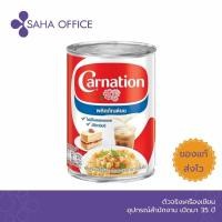 ราคา นมสด ตราคาร์เนชั่น 405 กรัม (12761047148)