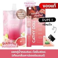 ราคา แพคคู่น้ำหอม5ml.+โลชั่น40ml. (เทียบกลิ่นเคาน์เตอร์แบรนด์) Parody Kiss (53103158635)