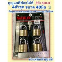 ราคา SOLO กุญแจคีย์อะไล้ท์ ขนาด 40มิล 4ตัวชุด กุญแจชุด KEY ALIKE SYSTEM (5102183462)