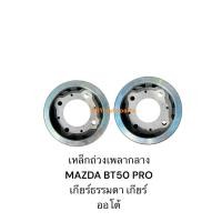 ราคา เหล็กถ่วงเพลากลาง FORD MAZDA BT50 PRO 2.2 3.2เกียร์ธรรมดา เกียร์AUTOออโต้ (27978875069)