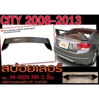 ราคา CITY 2008 2009 2010 2011 2012 2013 สปอยเลอร์ M-GEN RR (3ชิ้น) พลาสติกPP สินค้างานนำเข้า (11033373923)