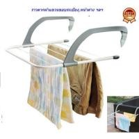 ราคา ราวแขวนผ้าขอบระเบียง ราวตากผ้าคอนโดพับเก็บได้ สีเทา (929237135)