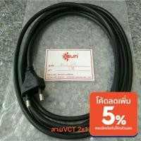 ราคา สายไฟ VCT 2x1mm พร้อมหล่อหัวปลั๊กตัวผู้ สายไฟความยาว 3เมตร/ 5เมตร/ 10เมตร(สายกลม-สีดำ) ปลั๊กเสียบ ขากลม (10818632028)