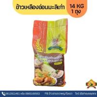 ราคา ซื้อในไลฟ์ใช้โค้ด 25% ตกกิโลละ16฿ (ข้าวเหลืองอ่อนมะลิเก่า ขนาด14KG นุ่ม แต่ขึ้นหม้อ ตราคชทอง) (27289349695)