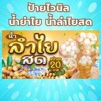 ราคา (พร้อมส่ง) ป้ายไวนิล ขายน้ำลำไย น้ำลำไยสด (27970977209)
