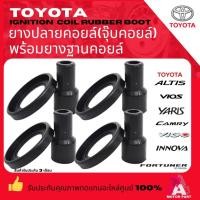 ราคา ยางปลายคอยล์ ยางฐานคอยล์(จุ๊บคอยล์)TOYOTA ALTIS CAMRY VIOS YARIS VIGO INNOVA FORTUNER COMMUTER (26204306618)