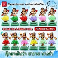 ราคา ตุ๊กตาเต้นรำ ฮาวาย นางรำ ละคร HAWAII บริวารตั้งศาลพระภูมิ ศาลตายาย แบบโซล่าเซลส์ ใช้พลังงานแสงอาทิตย์ (ไม่ต้องใส่ถ่าน) (24973565219)