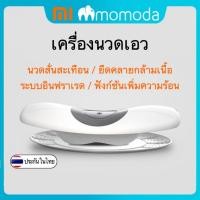 ราคา พร้อมส่ง เครื่องนวดเอว Xiaomi momoda massager เครื่องนวดไฟฟ้า ระบบอินฟราเรด (10109511774)