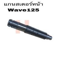 ราคา แกนสเตอร์หน้า รุ่น wave125WAVE125i,S,R/DREAM125/MSX/เวฟ125ไอ,เอส,อาร์/ดรีม125/เอ็มเอสเอ๊ก/23221-KPH-900 (29235763848)