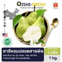 ราคา Oishi-Freshสาลี่หอมปลอดสารพิษ 1 กก. รสชาติหวาน นุ่ม สด ใหม่ ใยอาหารสูง หวานออร์แกนิค เคลมได้ 1-2 วัน (53705164305)