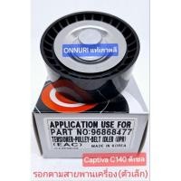 ราคา ลูกรอกตาม ตัวเล็ก สายพานเครื่อง แคปติว่า captiva c140 2.0 ดีเซล 2012-2017 (27060935064)