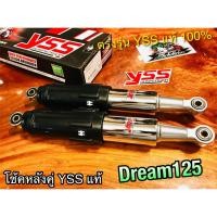 ราคา โช้คหลัง YSS Dream125 ดำ โช้ค Dream 125 YSS แท้ (13470648228)