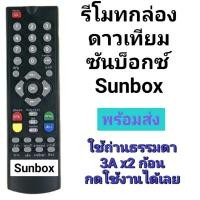 ราคา ✅พร้อมส่ง รีโมท กล่องดาวเทียม ซันบ็อกซ์ Sunbox (44417510206)