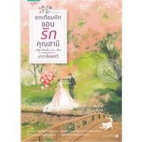 ราคา My Husband-in-Law อกเกือบหักแอบรักคุณสามี (22547999274)